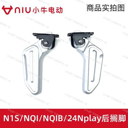 小牛电动N1S/Nplay后脚蹬后脚踏