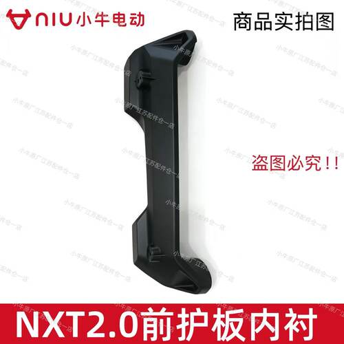 小牛电动车新款NXT2.0前护板内衬