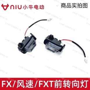 前后位置灯车体护板装 FXT转向灯原厂原装 饰灯 风速 小牛电动车FX