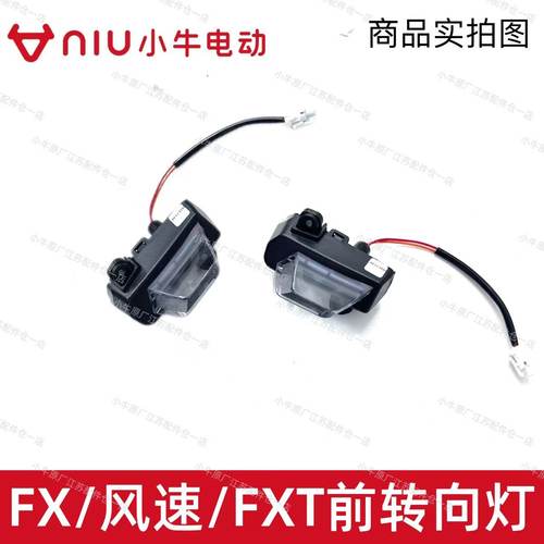 小牛电动车FX/风速/FXT转向灯