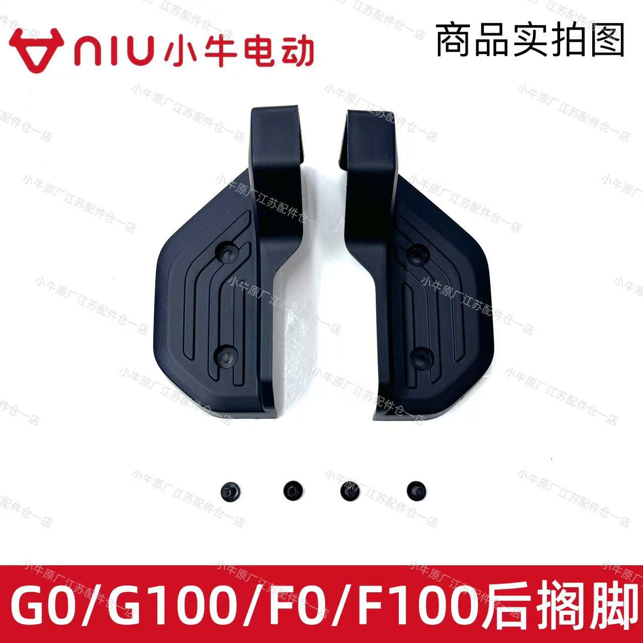 小牛F100/F0/G0/G100后搁脚
