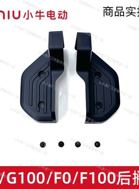 小牛电动车原厂正品F100/F0/G0/G100后搁脚盖后踏脚板后脚蹬踏板