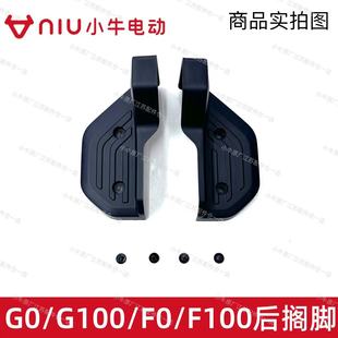 G100后搁脚盖后踏脚板后脚蹬踏板 F100 小牛电动车原厂正品