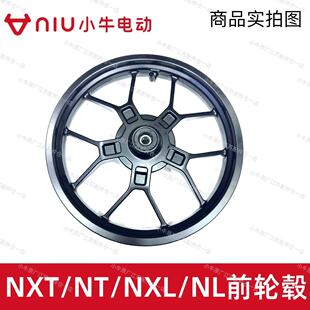 小牛电动NXT/NT/NXL/NL/U2/U3/F400T/US原装配件前轮毂钢圈毂铝圈