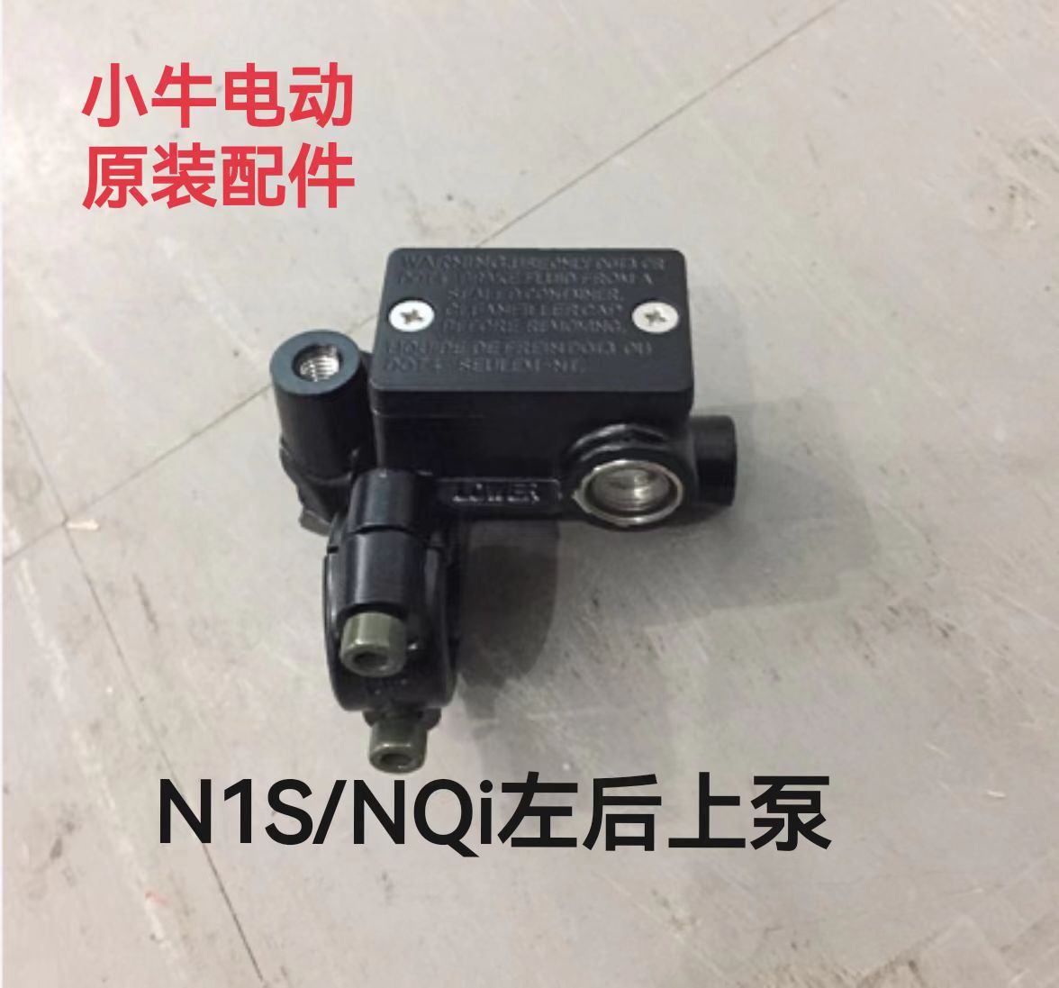 小牛电动车上油盒刹车泵原厂正品