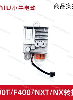 小牛电动车F400T/NXT/NX/F4原厂原装DC电压转换器电源适配器原装