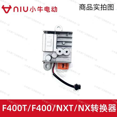 小牛电动车F400T转换器DC