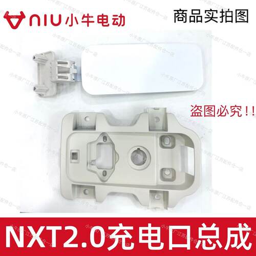 小牛电动车新款NXT2.0充电口总成