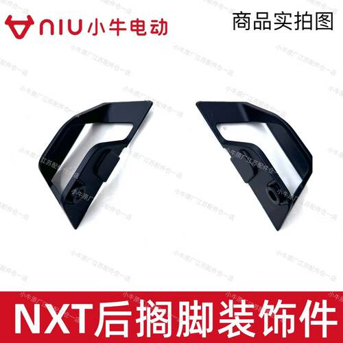小牛NXT后搁脚后脚踏装饰件
