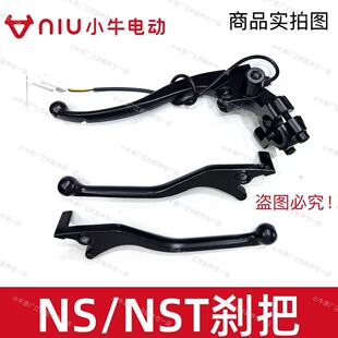 小牛电动车新款NS/NST刹把碟刹鼓刹刹把刹车手柄原厂原装鼓刹刹把