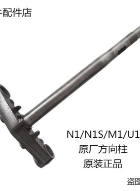 小牛电动车N1/N1S/G0/G1/G2/G3/C0/F0 原装方向柱车把立管转向杆
