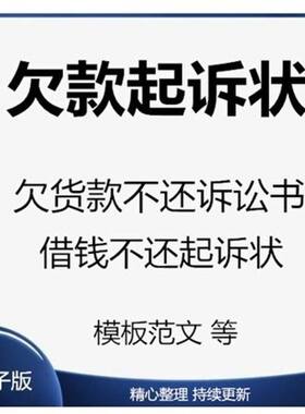 欠钱不还起诉书 Word模板素材