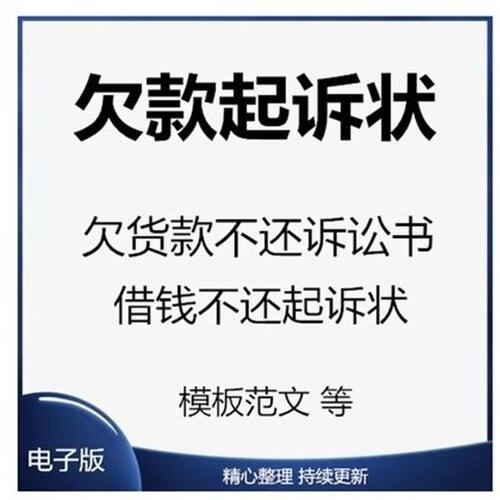欠钱不还起诉书 Word模板素材