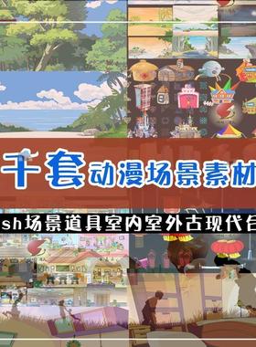 Flash动漫设计矢量场景室内室外CTA动画Cartoon Animator素材动画