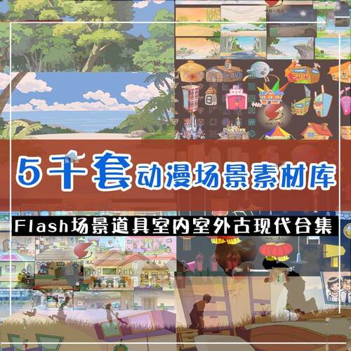 Flash动漫设计矢量场景室内室外CTA动画Cartoon Animator素材动画