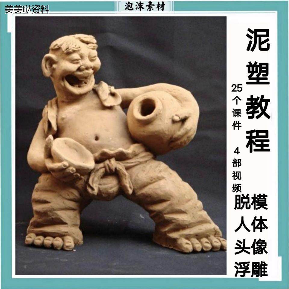 泥塑视频教程技术工艺技法民间人像造型手工自学入门彩塑大全套