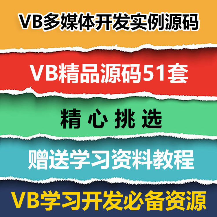 VB源码51套打包 VB多媒体开发实例源码 VB源代码送学习资料教程