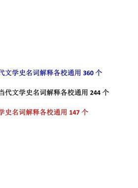 中国古代文学史名词解释现当代文学外国文学考研资料通用素材