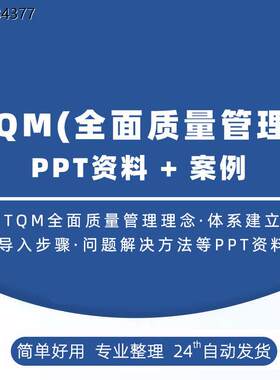品质管理培训材料TQM全面质量管理PPT课件工厂生产质量管理教程