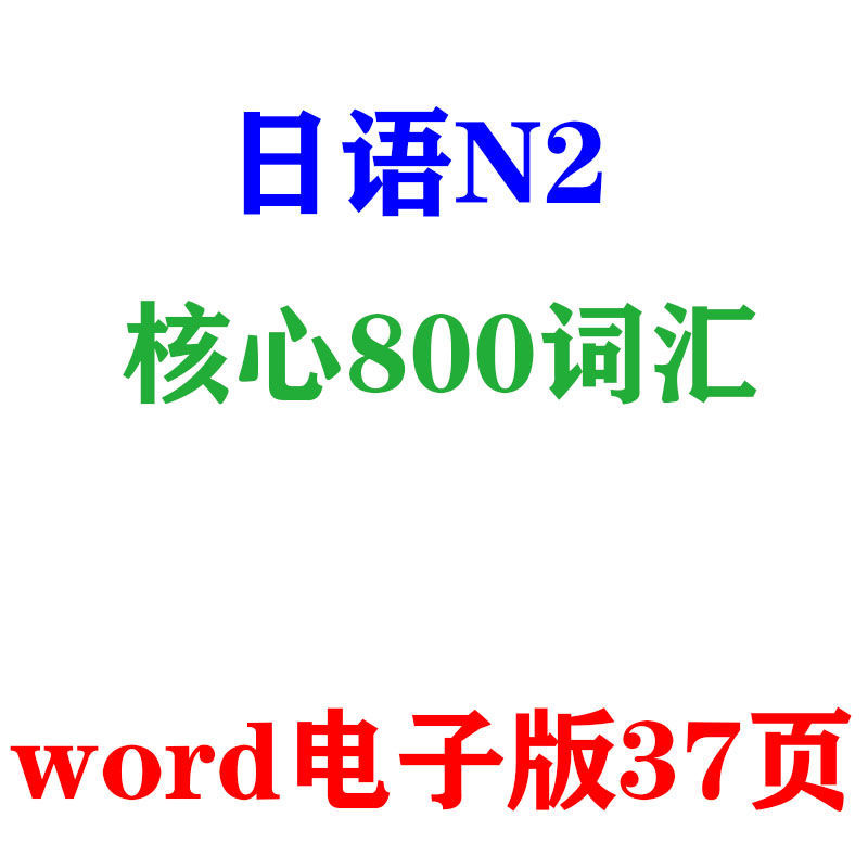 日语N2核心800词汇word电子版37页
