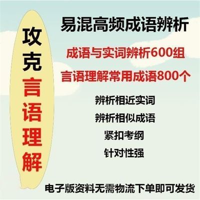 公务员考试行测言语理解逻辑填空易混高频成语辨析复习资料非ppt
