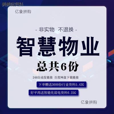 新版智慧物业设计整体方案 智能化系统物业管理解决方案设计素材