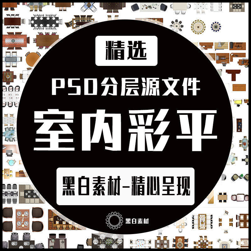 ps室内设计彩色平面图家装工装家具平面图块室内彩平图psd素材库