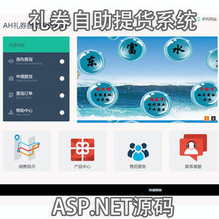 ASP.NET源代码 礼券自助提货系统源码 提货系统源码