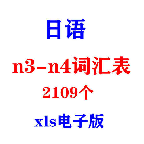 日语n3n4词汇表单词表excel电子版xls表格2109个