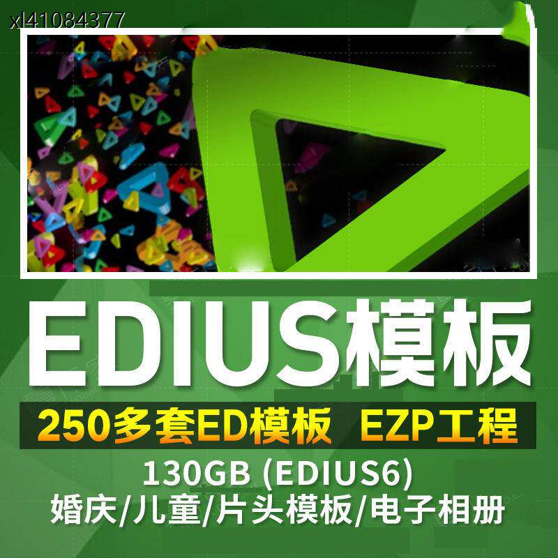 EDIUS模板ED婚庆婚礼预告片头片尾模版儿童动感电子相册视频素材