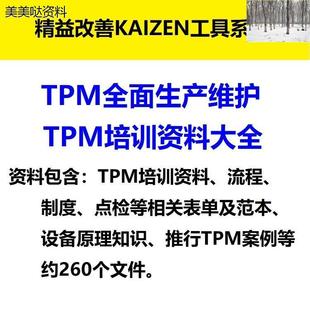 TPM全面生產(chǎn)維護TPM生產(chǎn)保全培訓PPT課件教材設備維護管理教程PPT