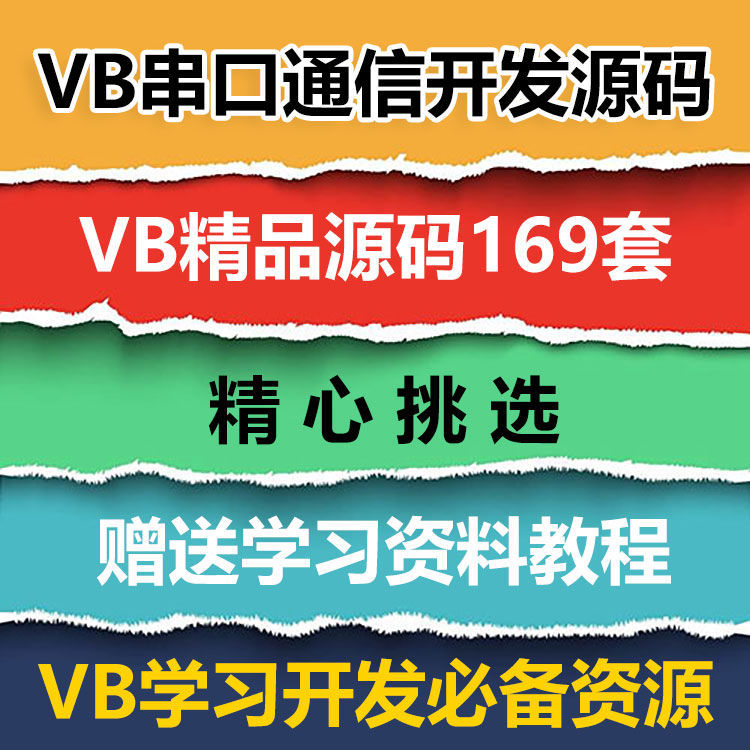 VB源码169套打包 VB串口通信开发源码 VB源代码送学习资料教程