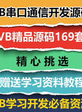 VB源码169套打包 VB串口通信开发源码 VB源代码送学习资料教程