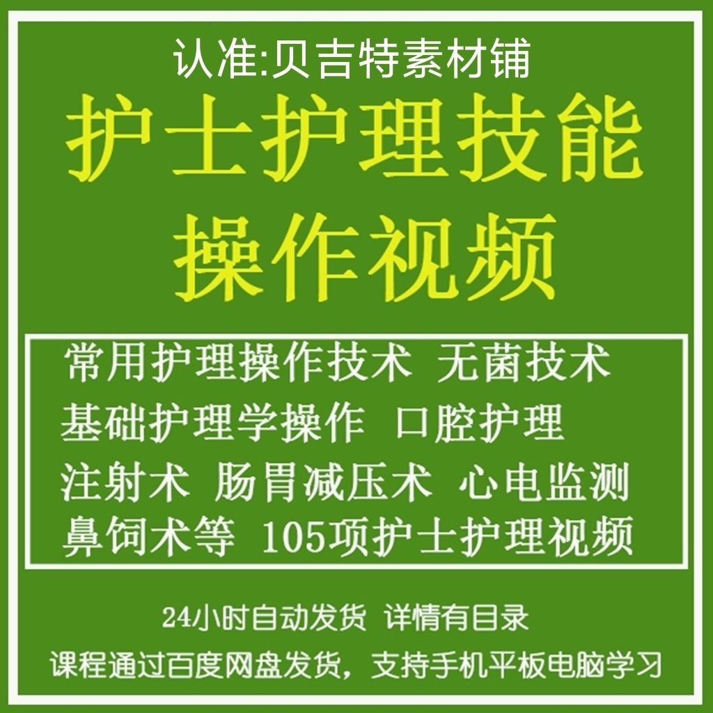 护士护理技能操作视频新编常用护士示范专业技能考试培训自学课程