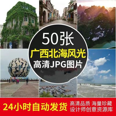 高清JPG素材广西北海风光图片银滩海滩崇左老街涠洲岛防城港摄影