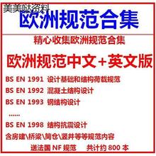欧标欧洲设计规范BS EN1991 1992 1993 1998钢结构混凝土建筑素材
