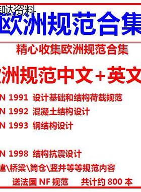 欧标欧洲设计规范BS EN1991 1992 1993 1998钢结构混凝土建筑素材