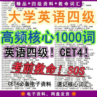 大学英语四级cet4考试真题单词高频核心重点词汇考前救命！电子版