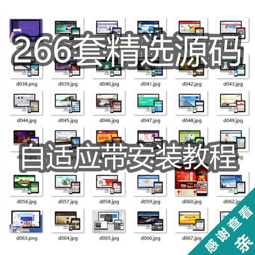 266套精选源码dede整站源码企业模板快速建站自适应带安装教程