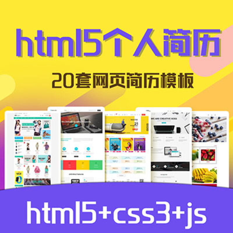 HTML5简历模板网站前端响应式h5设计源代码div+css源文件