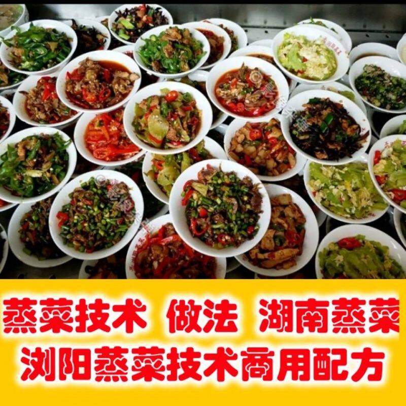 开蒸菜店 蒸菜馆技术湖南蒸菜 浏阳蒸菜技术配方视频教程商用开店