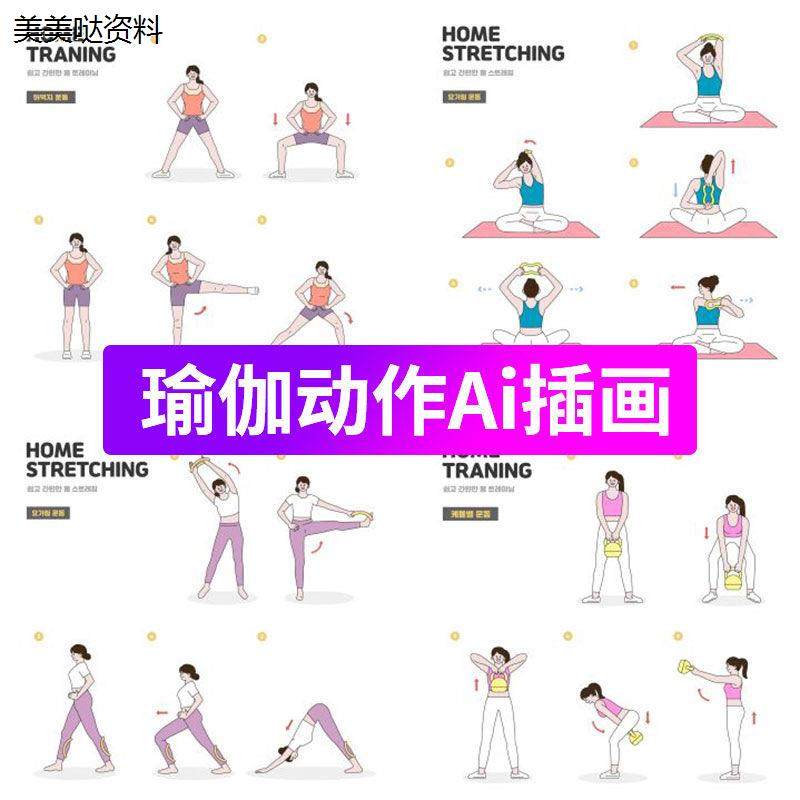卡通扁平化简约人物运动健身瑜伽动作分解要领矢量ai设计素材