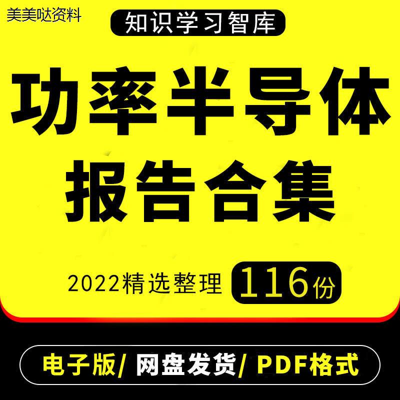 2022年中国功率半导体行业IGBT产业链国产元器件研究分析报告前景 商务/设计服务 设计素材/源文件 原图主图