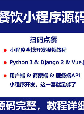 餐饮小程序源代码后台 扫码点餐模板 python Django 更新