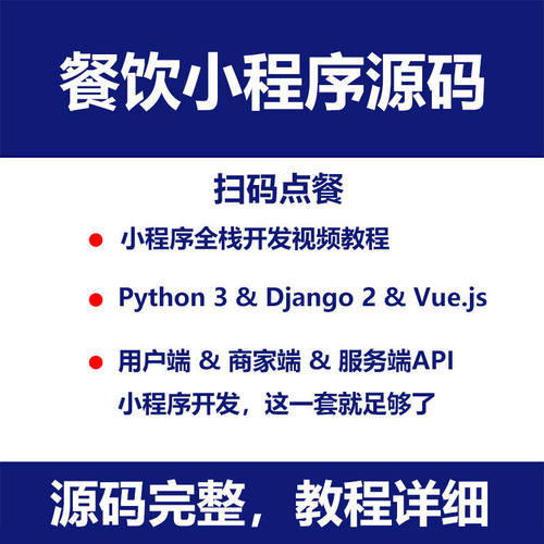 餐饮小程序源代码后台 扫码点餐模板 python Django 更新