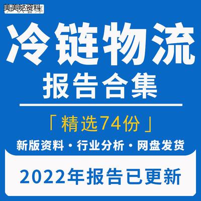 2022年冷链物流行业研究分析报告冷链设备市场发展产业链供应链