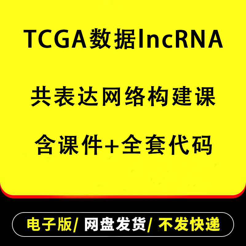 TCGA数据lncRNA共表达网络构建课全套视频资料教程(附课件+代码)