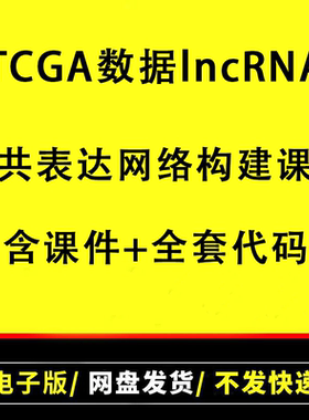 TCGA数据lncRNA共表达网络构建课全套视频资料教程(附课件+代码)