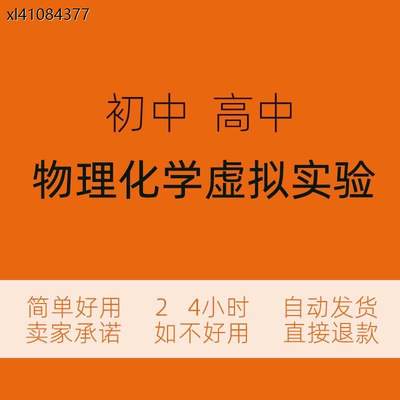 初中高中物理化学仿真虚拟实验室力光学电学声学热学教学软件