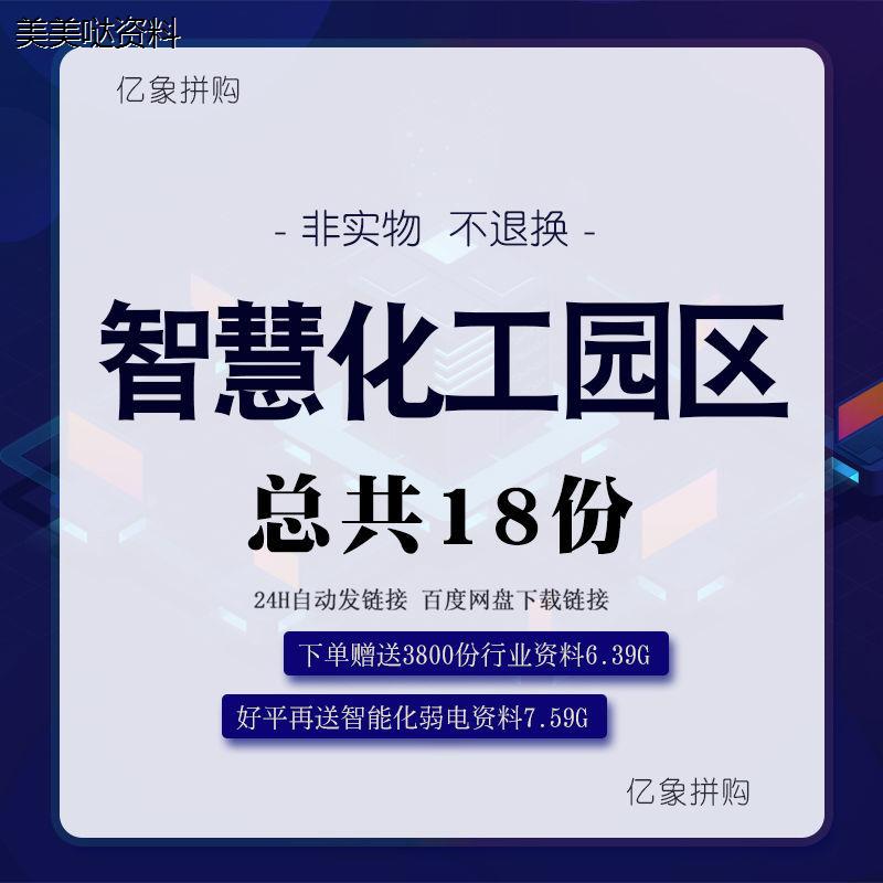 智慧化工园区建设方案 数字化信息化工园化工区建设解决方案素材